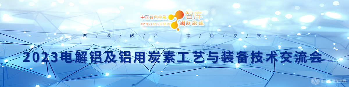 2023电解铝及铝用炭素工艺及装备技术交流会