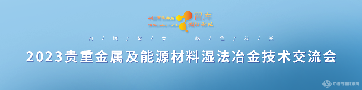 2023贵重金属及能源材料湿法冶金技术交流会