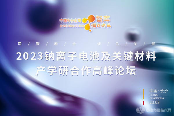 2023钠离子电池及关键材料产学研合作高峰论坛