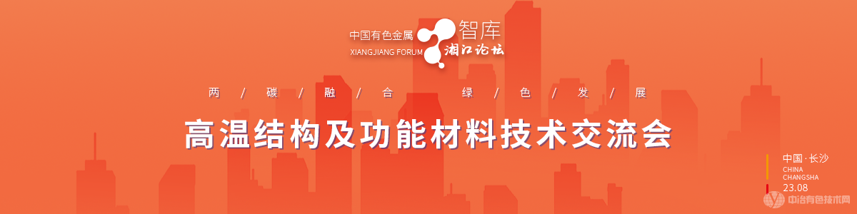 高温结构及功能材料技术交流会
