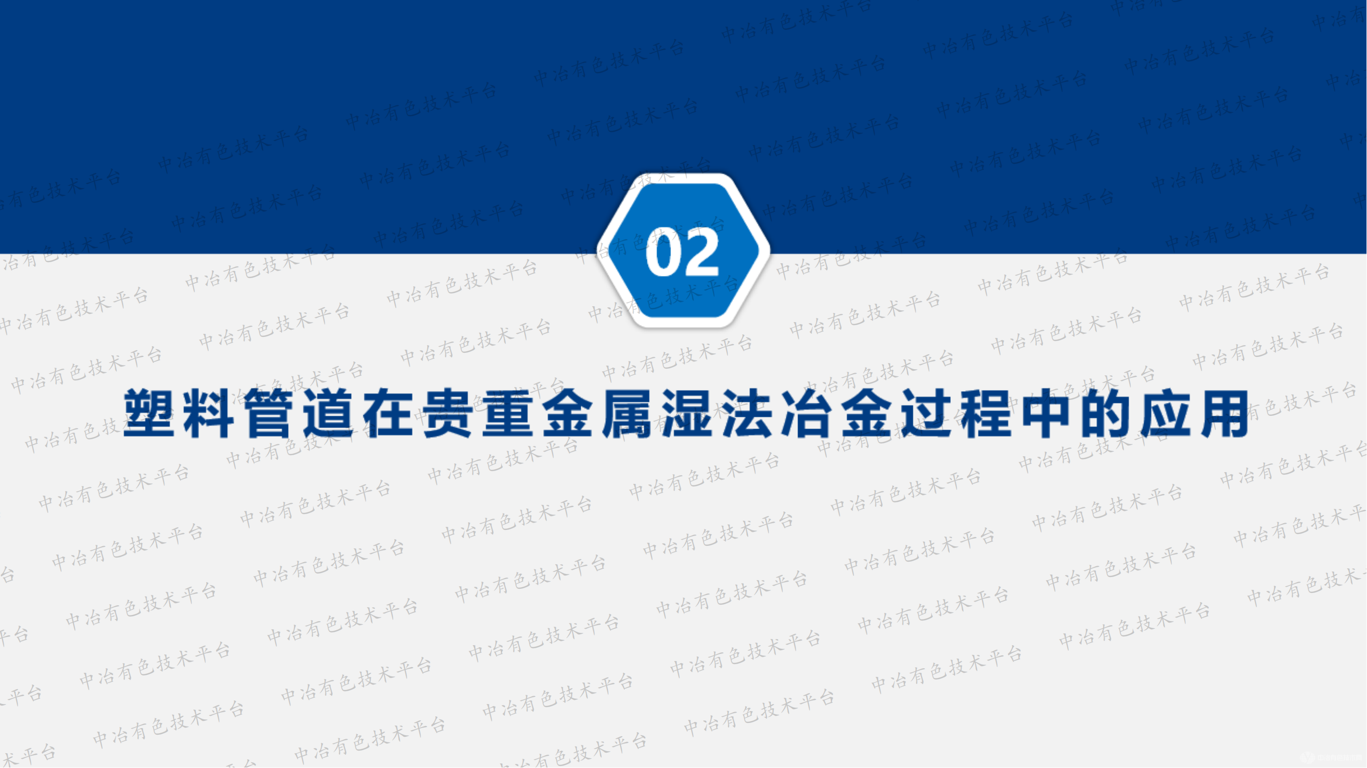 塑料管道在湿法冶金过程中的应用研究