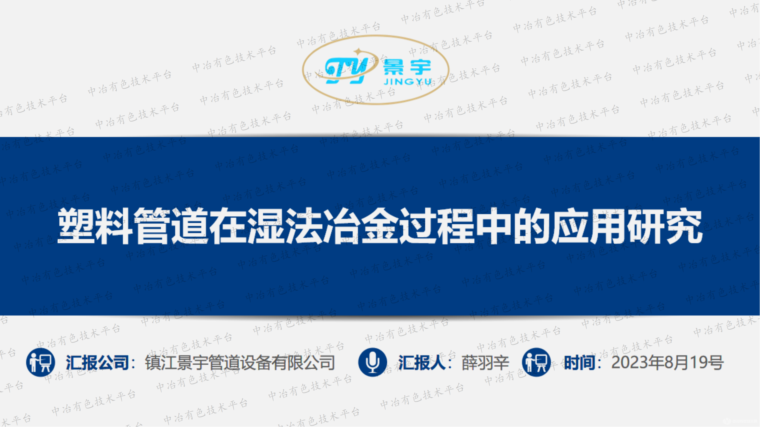 塑料管道在湿法冶金过程中的应用研究