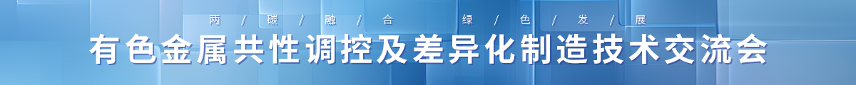 有色金属共性调控技术及差异化制造技术交流会