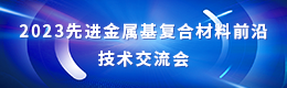 2023先进金属基复合材料前沿技术交流会
