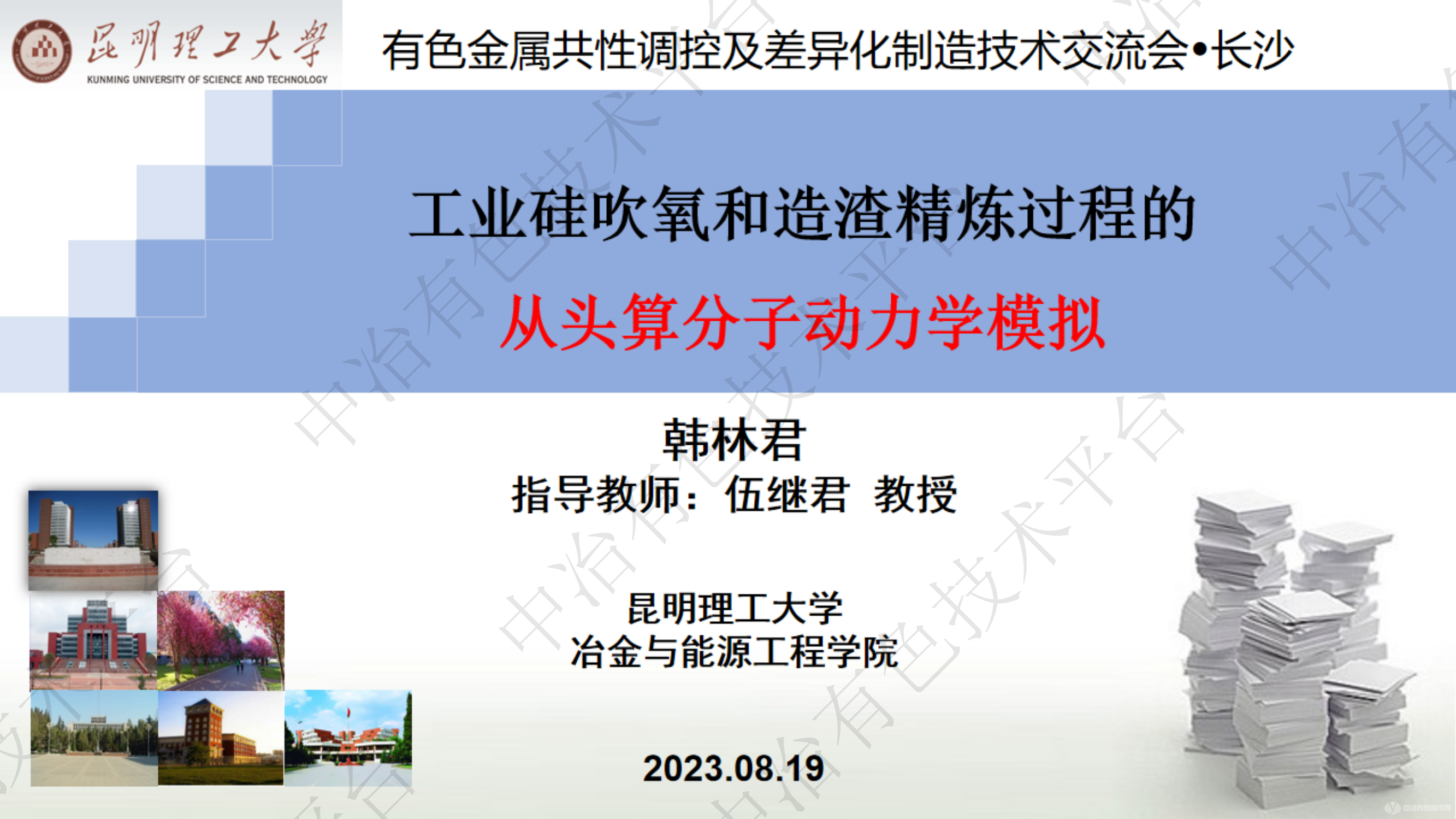 工业硅吹氧和造渣精炼过程的从头算分子动力学模拟