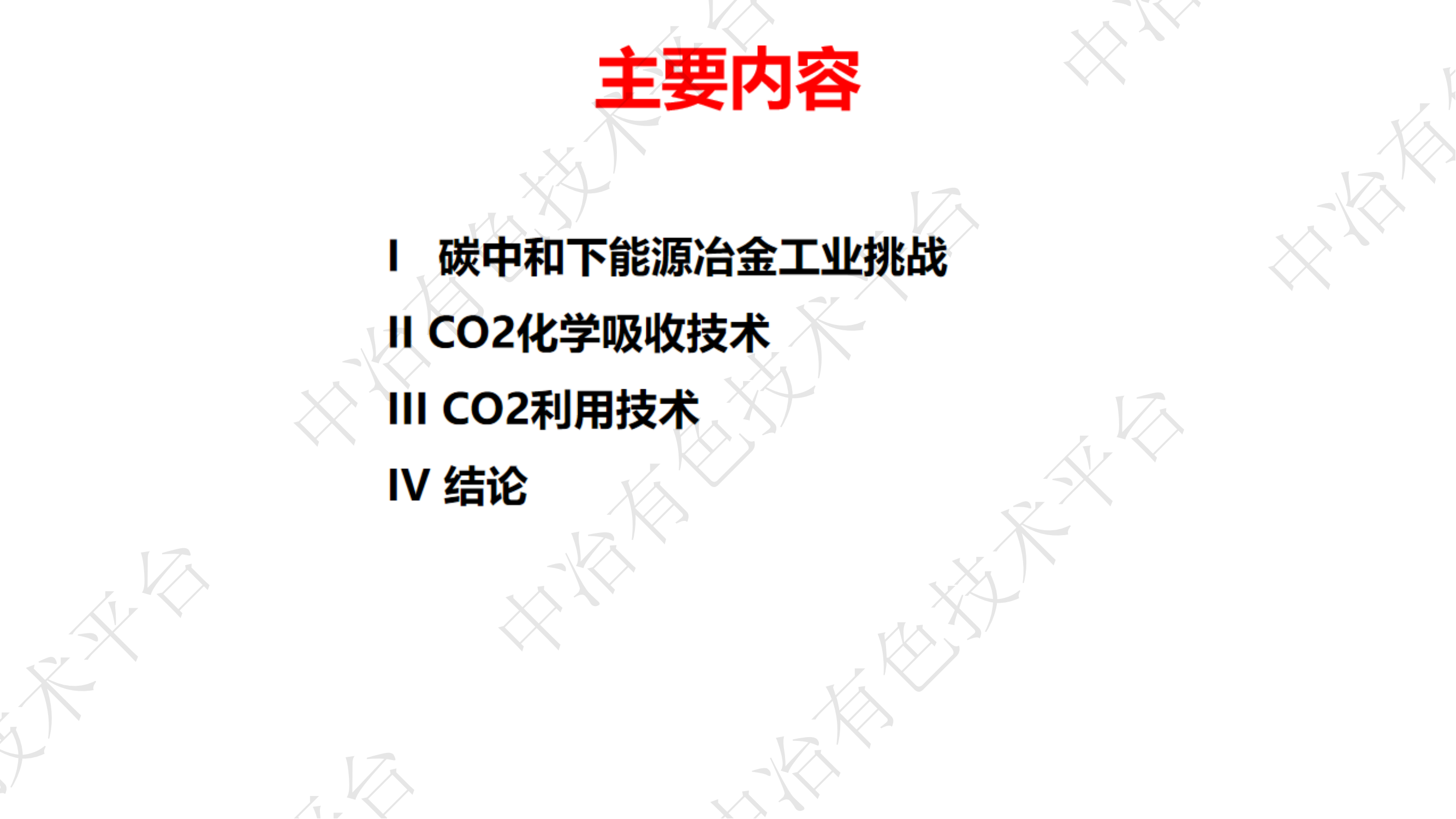化学吸收碳捕集和利用技术