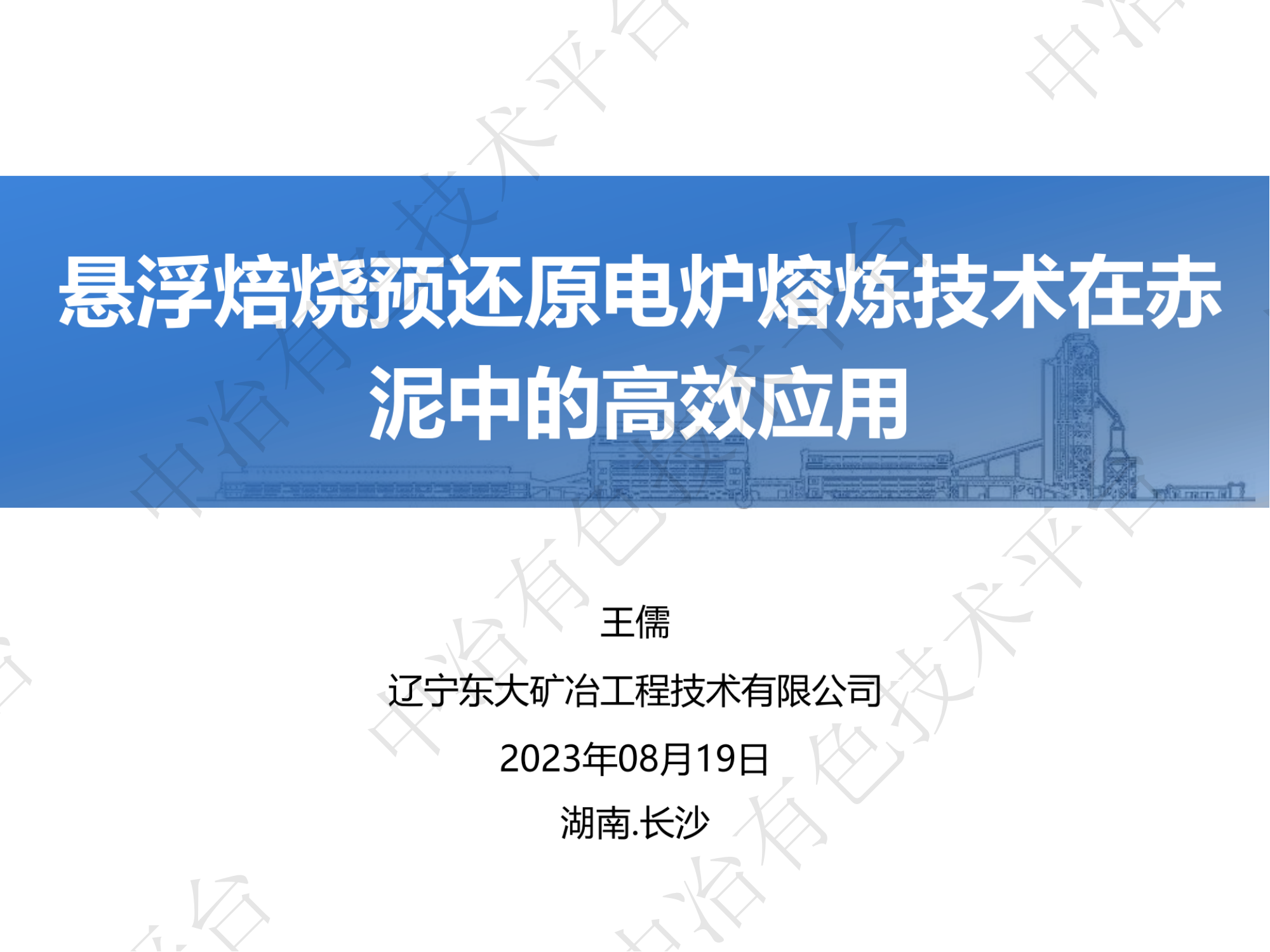 悬浮焙烧预还原电炉熔炼技术在赤泥中的高效应用