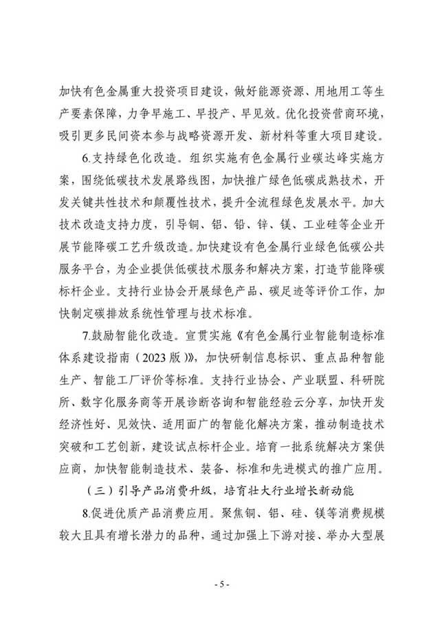 有色金属行业稳增长工作方案