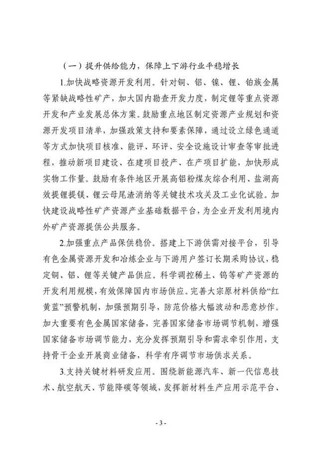 有色金属行业稳增长工作方案