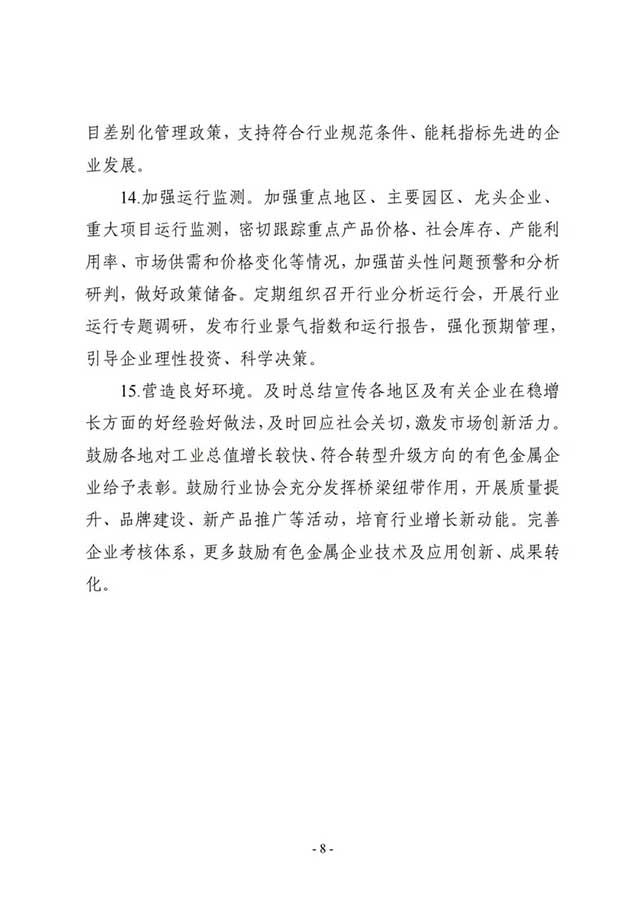 有色金属行业稳增长工作方案