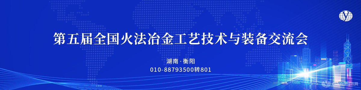 第五届全国火法冶金工艺技术与装备交流会