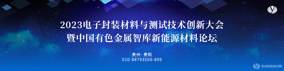 2023电子封装材料与测试技术创新大会暨中国有色金属智库新能源材料论坛