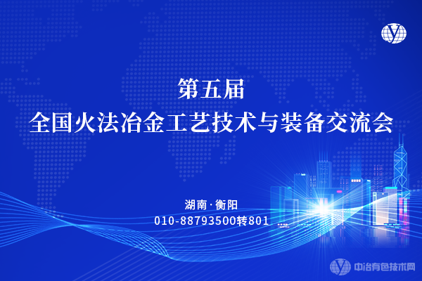 第五届全国火法冶金工艺技术与装备交流会