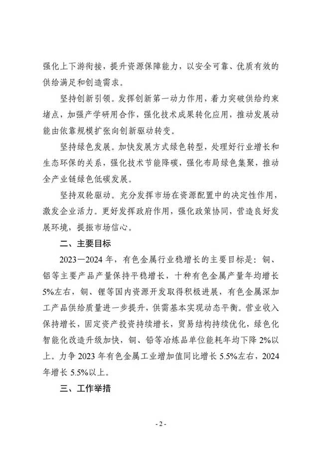有色金属行业稳增长工作方案