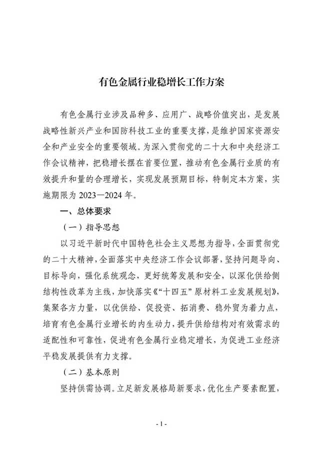 有色金属行业稳增长工作方案