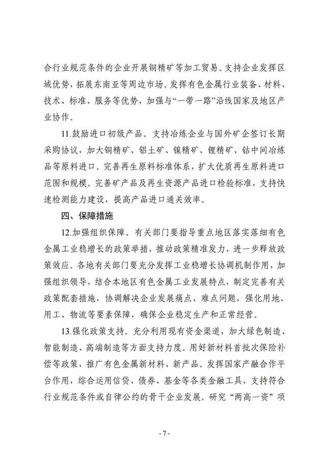 有色金属行业稳增长工作方案