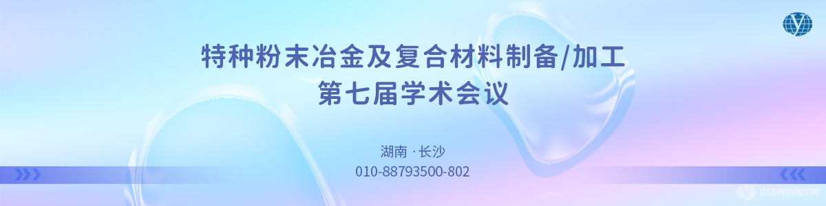 特种粉末冶金及复合材料制备/加工第七届学术会议