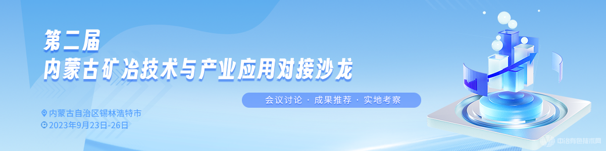 第二届内蒙古矿冶技术与产业应用对接沙龙