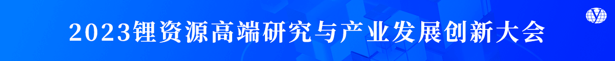 2023锂资源高端研究与产业发展创新大会