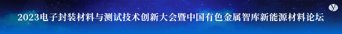 2023电子封装材料与测试技术创新大会暨中国有色金属智库新能源材料论坛