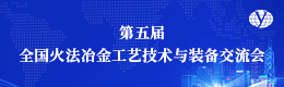第五届全国火法冶金工艺技术与装备交流会