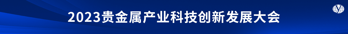 2023贵金属产业科技创新发展大会