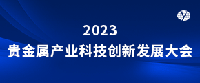 2023贵金属产业科技创新发展大会