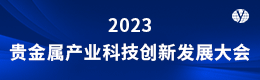 2023贵金属产业科技创新发展大会