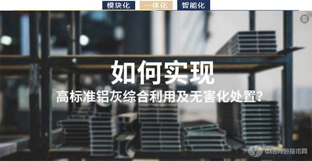 广东环美铝灰资源化利用高盐废水处理整体解决方案