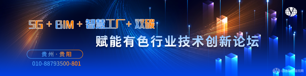 “5G+BIM+智慧工厂+双碳”赋能有色行业技术创新论坛
