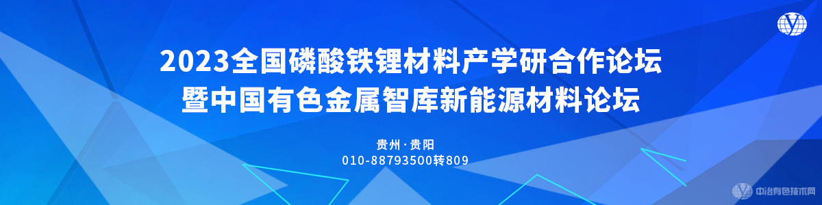 2023全国磷酸铁锂材料产学研合作论坛暨中国有色金属智库新能源材料论坛