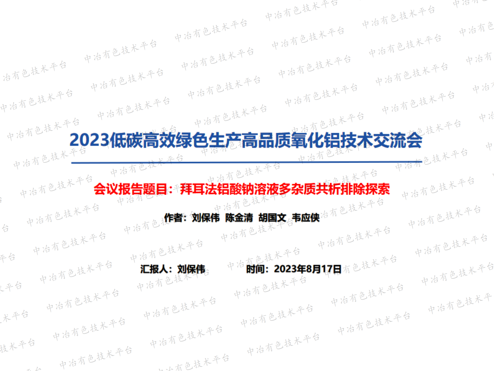 拜耳法铝酸钠溶液多杂质共析排除探索