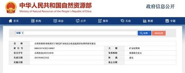 两部门：矿业权出让收益起始价标准指导意见出台