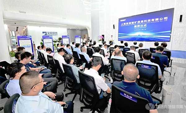 上海宝信智矿信息科技有限公司揭牌仪式