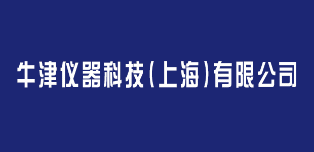牛津仪器科技（上海）有限公司