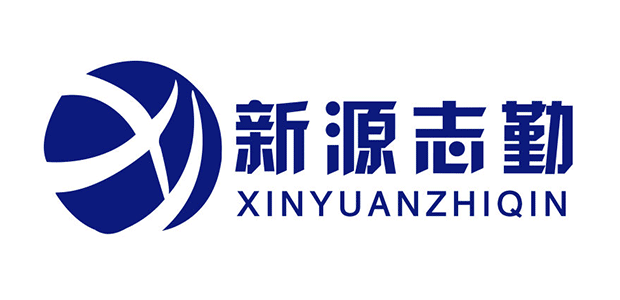 北京新源志勤科技开发有限责任公司