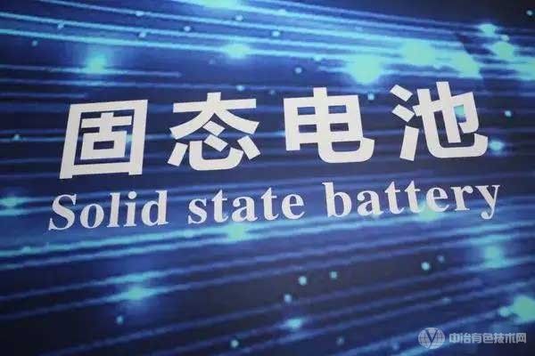 中科固能：总投资60亿，预计2030年之前建成全固态电池产业园