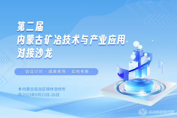 内蒙古地矿集团技术需求、采购需求内容摘要，诚邀参加对接！