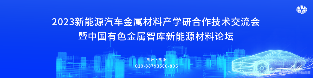 2023新能源汽车金属材料产学研合作技术交流会暨中国有色金属智库新能源材料论坛