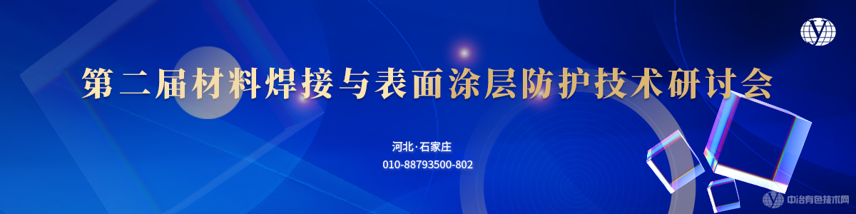 第二届材料焊接与表面涂层防护技术研讨会