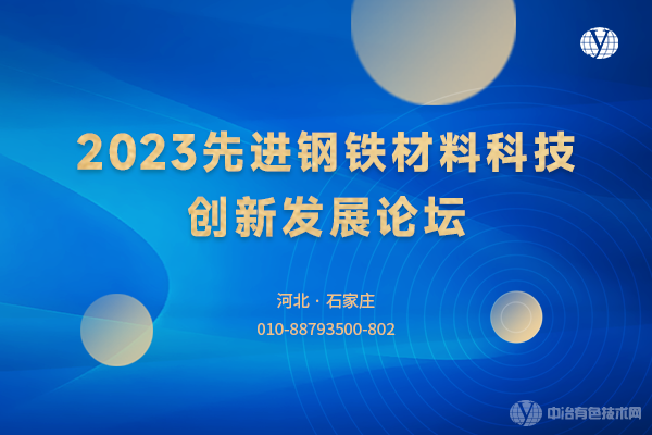 2023先进钢铁材料科技创新发展论坛