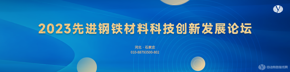 2023先进钢铁材料科技创新发展论坛