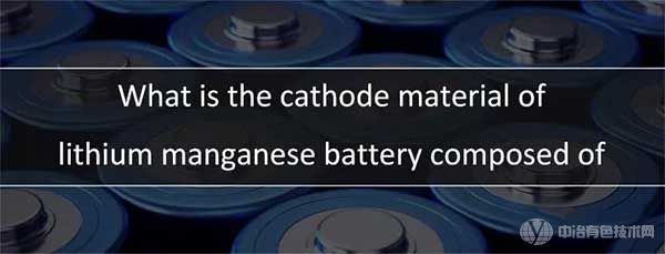 锂锰电池
