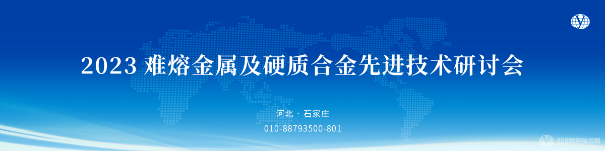 2023难熔金属及硬质合金先进技术研讨会