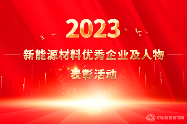 2023新能源材料优秀企业及人物表彰活动