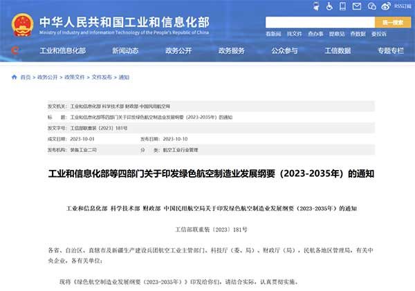 工业和信息化等四部门联合印发《绿色航空制造业发展纲要(2023—2035年)》