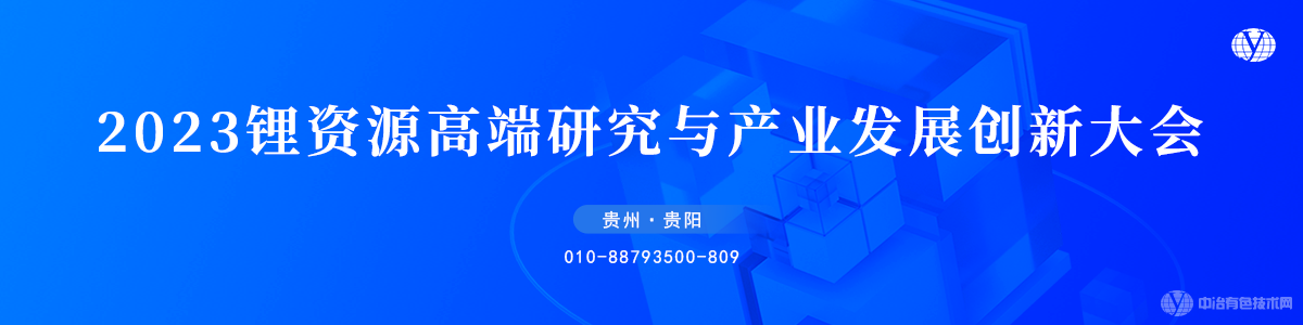 2023锂资源高端研究与产业发展创新大会