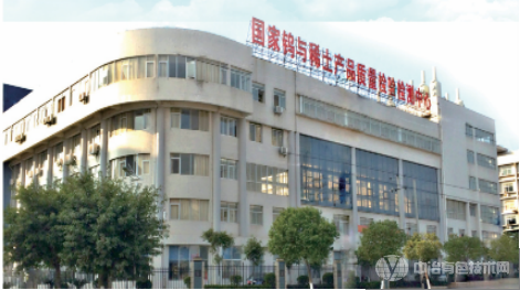 江西省钨与稀土产品质量监督检验中心
