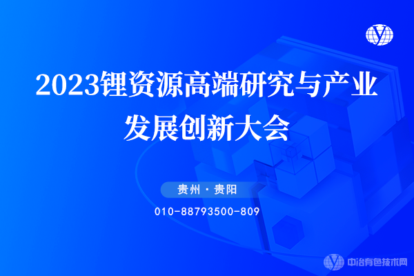 2023锂资源高端研究与产业发展创新大会