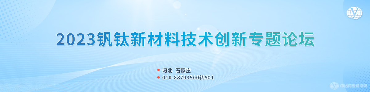 2023钒钛资源综合利用与新材料技术创新论坛